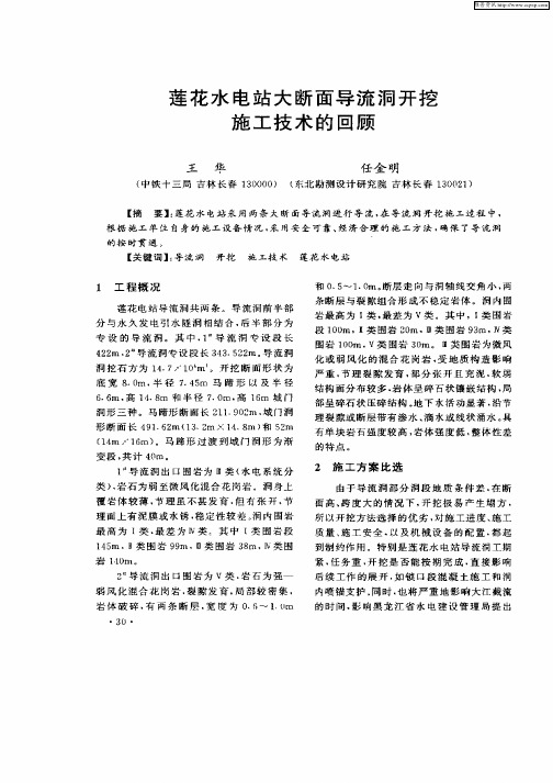 莲花水电站大断面导流洞开挖施工技术的回顾