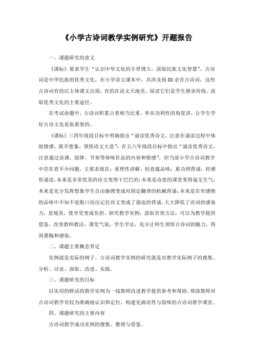小学古诗词教学实例研究开题报告