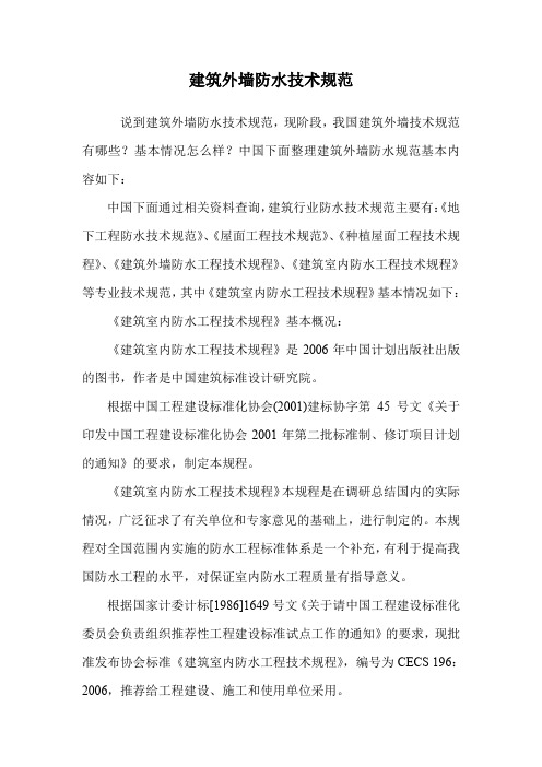 建筑外墙防水技术规范.doc