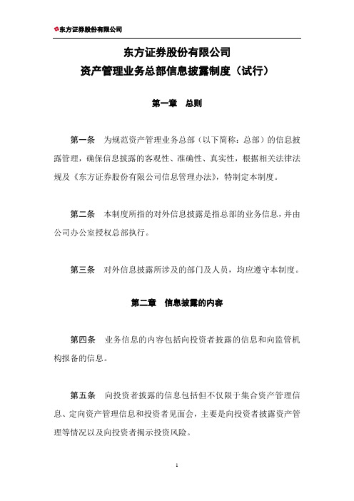 资产管理业务总部信息披露制度(试行)