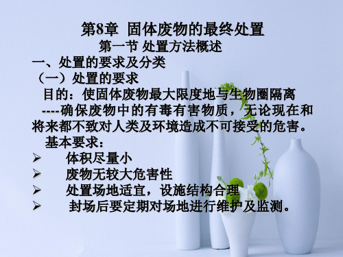 固体废物的最终处置PPT教学课件