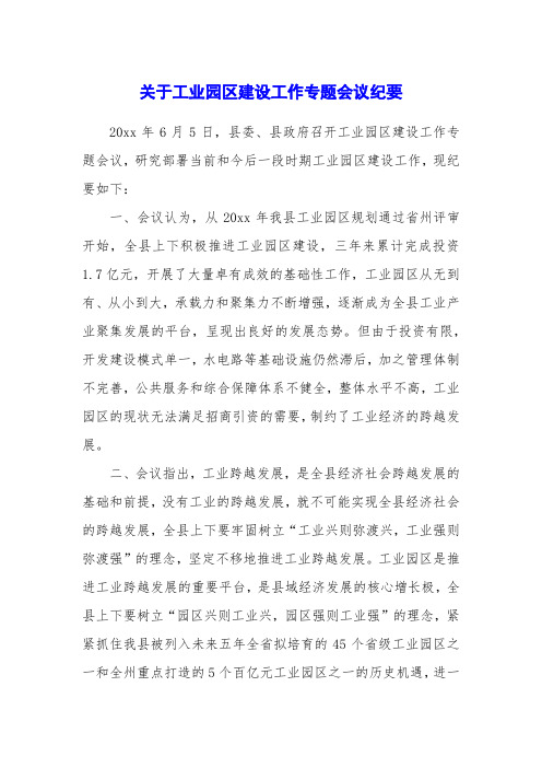 关于工业园区建设工作专题会议纪要