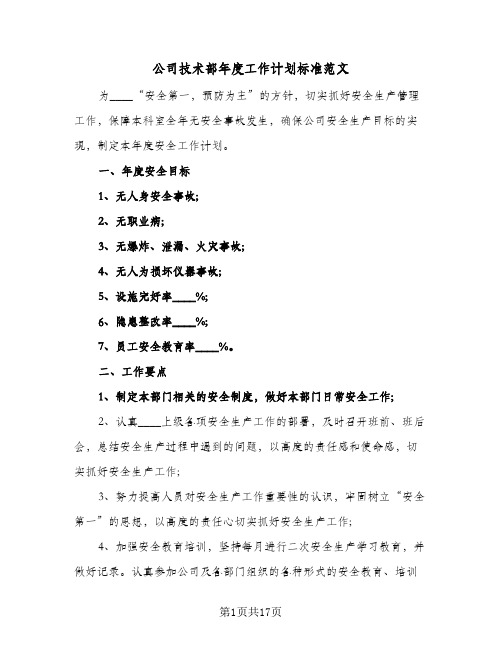 公司技术部年度工作计划标准范文（五篇）