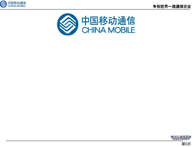 中国移动-争创世界一流电信企业标杆体系和差距分析汇报