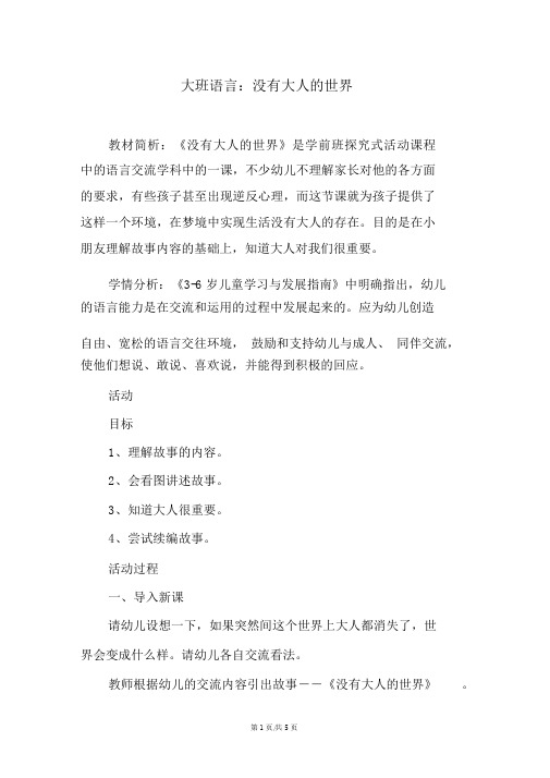 幼儿园大班语言：没有大人的世界
