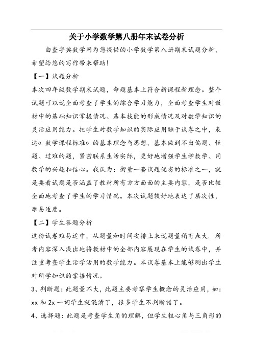 关于小学数学第八册年末试卷分析