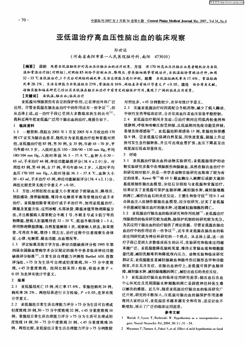 亚低温治疗高血压性脑出血的临床观察