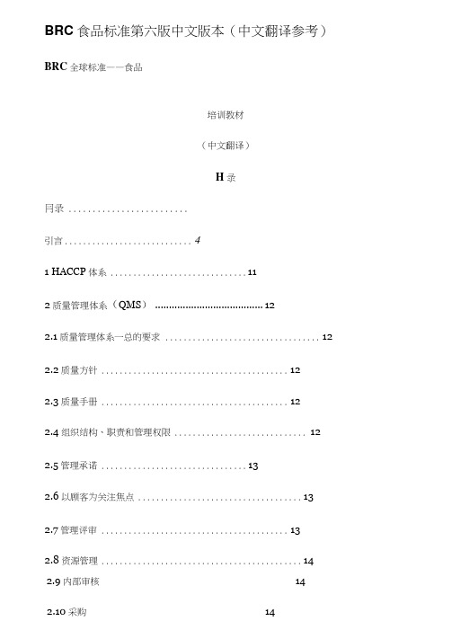 BRC食品标准第六版中文版本(中文翻译参考)