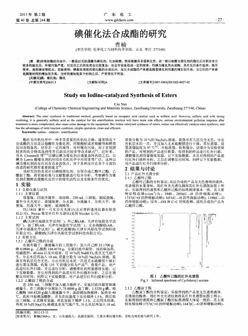 碘催化法合成酯的研究