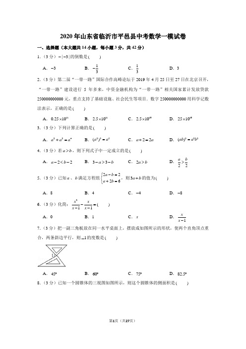 2020年山东省临沂市平邑县中考数学一模试卷