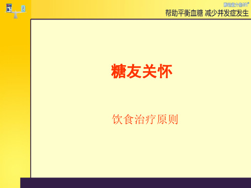 糖尿病饮食治疗原则