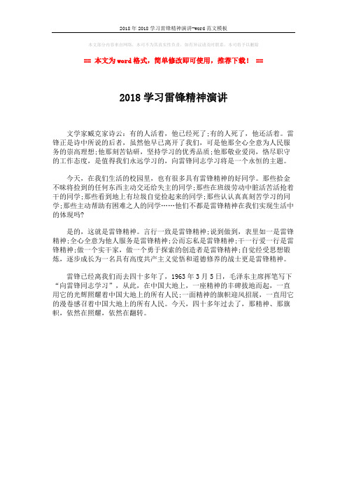 2018年2018学习雷锋精神演讲-word范文模板 (1页)