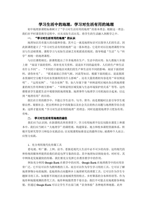 学习对生活有用的地理