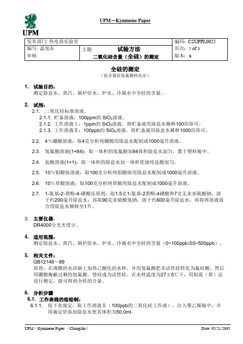 锅炉水质全硅的测定