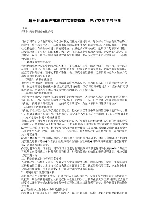 精细化管理在批量住宅精装修施工进度控制中的应用