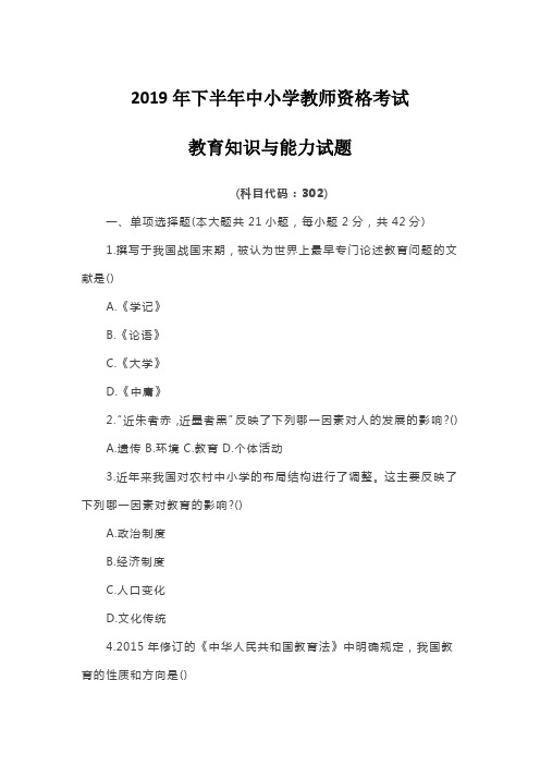 2019年下半年中学教师资格考试《教育知识与能力》试题及答案