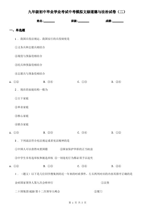 九年级初中毕业学业考试中考模拟文综道德与法治试卷(二)