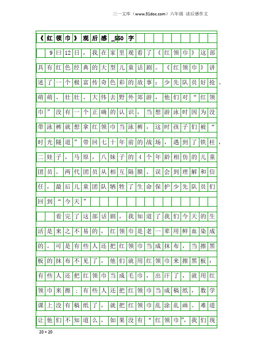 六年级读后感作文：《红领巾》观后感_550字
