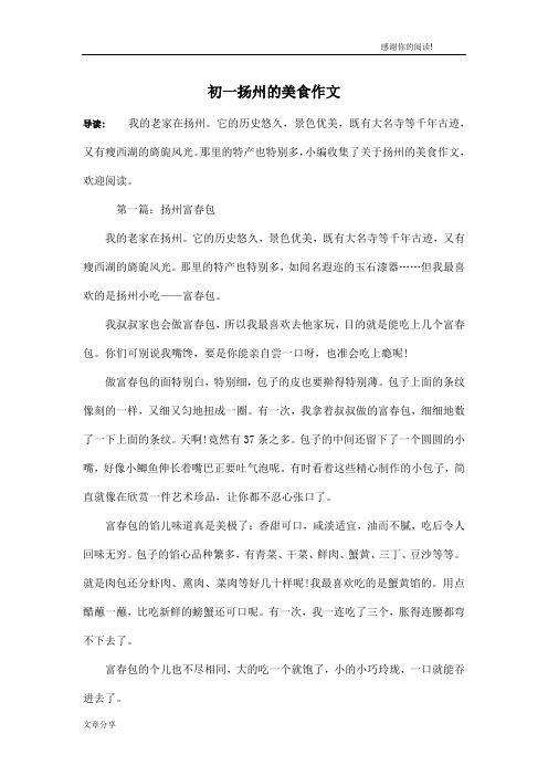 初一扬州的美食作文