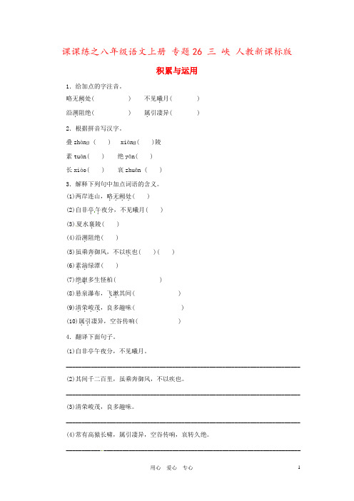 课课练之八年级语文上册 专题26 三 峡 人教新课标版