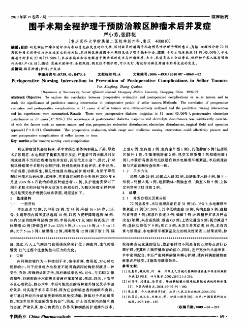 围手术期全程护理干预防治鞍区肿瘤术后并发症