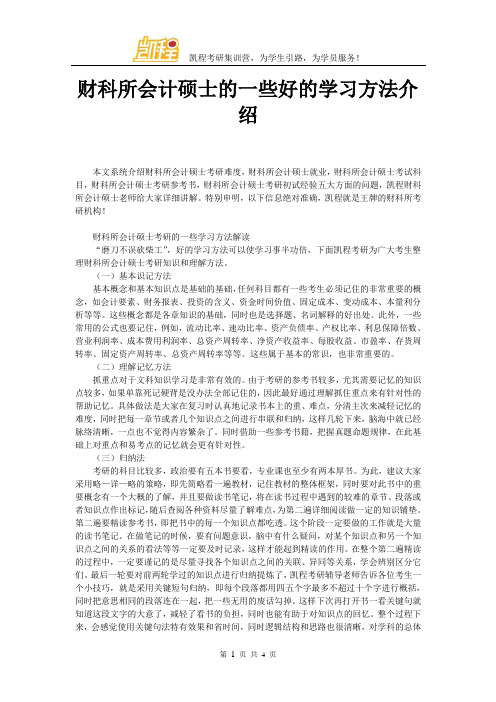 财科所会计硕士的一些好的学习方法介绍