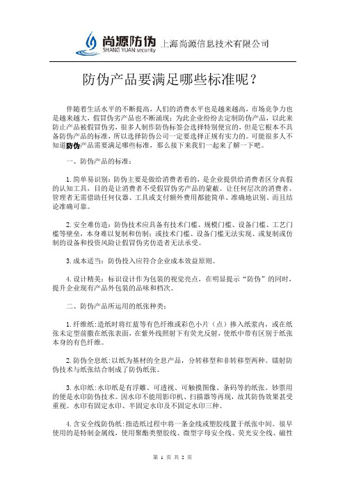 防伪产品要满足哪些标准呢？
