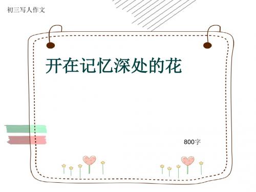 初三写人作文《开在记忆深处的花》800字(共9页PPT)