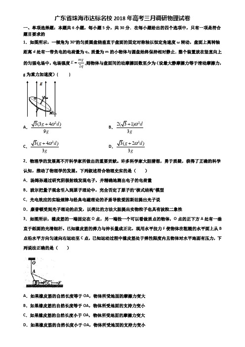 广东省珠海市达标名校2018年高考三月调研物理试卷含解析