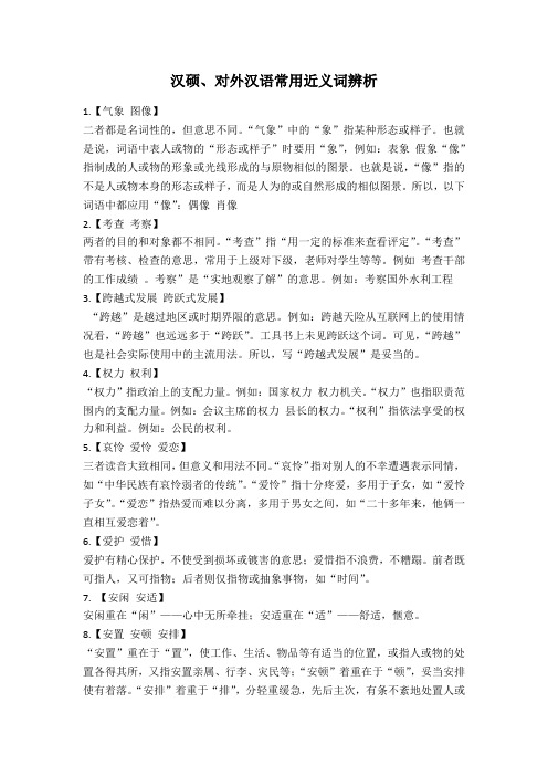 汉硕、对外汉语常用近义词辨析