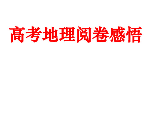 高考地理阅卷感悟总结
