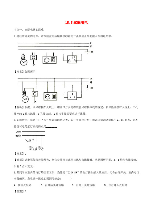 最新沪科版九年级物理 15.5家庭用电 课时练习 含解析