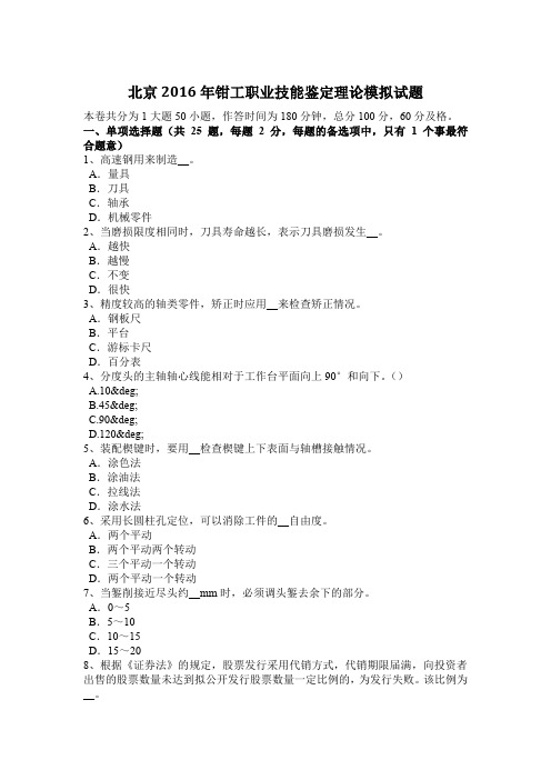 北京2016年钳工职业技能鉴定理论模拟试题