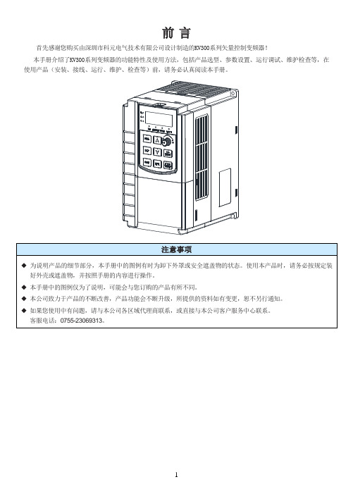 科元KV300系列变频器说明书