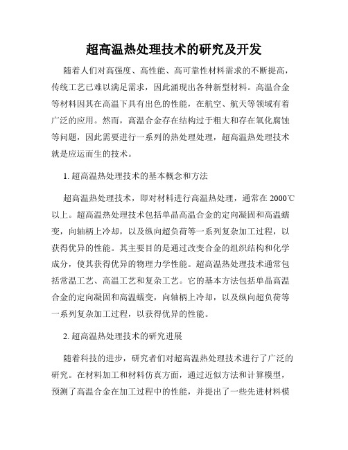 超高温热处理技术的研究及开发