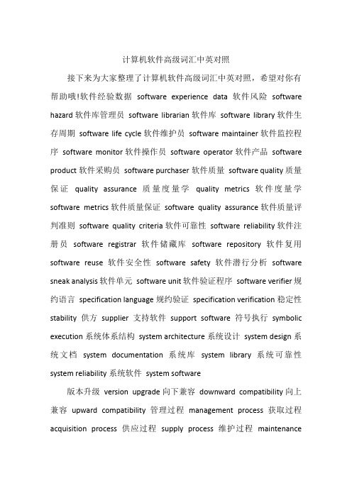 计算机软件高级词汇中英对照