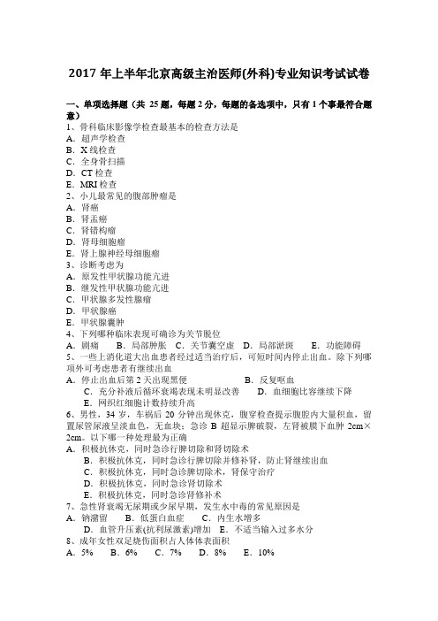 2017年上半年北京高级主治医师(外科)专业知识考试试卷
