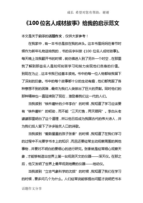 《100位名人成材故事》给我的启示范文