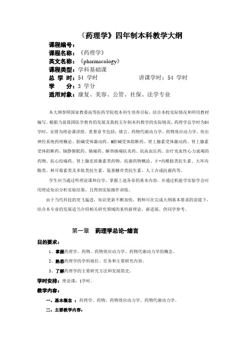 药理学教学大纲(康复、美容、公管、社保、法学)
