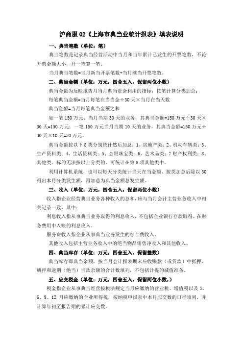 沪商服02《上海市典当业统计报表》填表说明