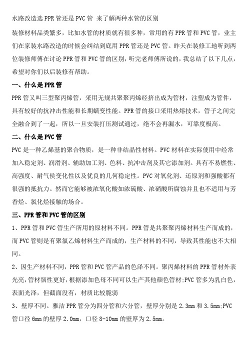 水路改造选PPR管还是PVC管 来了解两种水管的区别