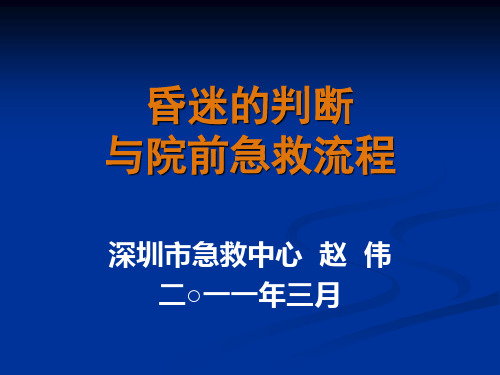 昏迷的院前急救流程PPT课件