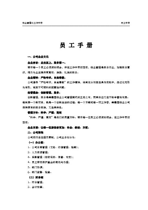 物业管理处工作手册范本