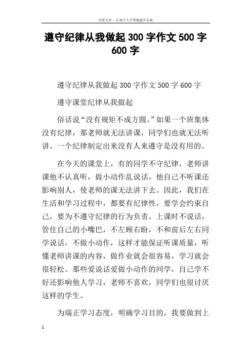遵守纪律从我做起300字作文500字600字