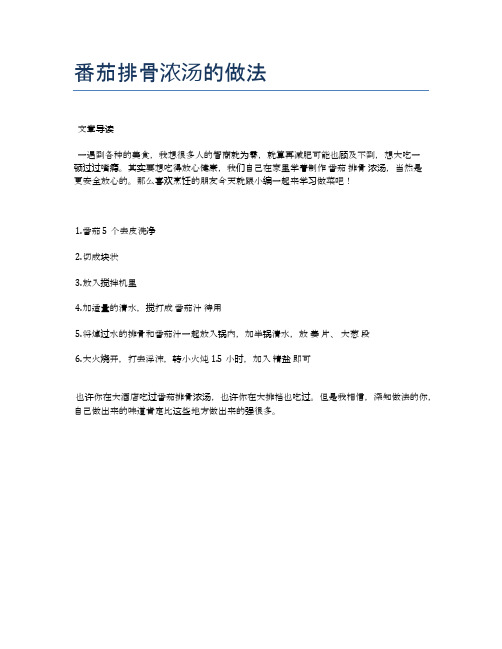 番茄排骨浓汤的做法