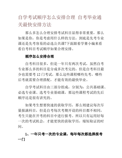 自学考试顺序怎么安排合理 自考毕业通关最快安排方法