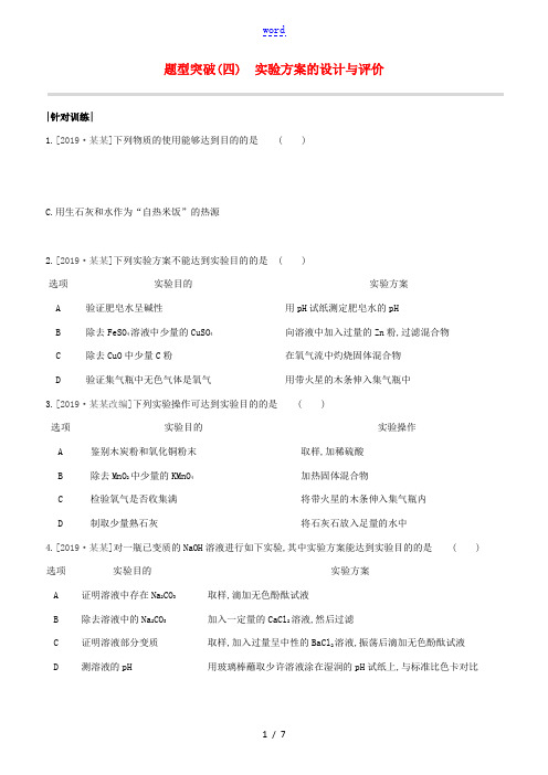 (徐州专版)中考化学复习方案 题型突破(04)实验方案的设计与评价试题-人教版初中九年级全册化学试题