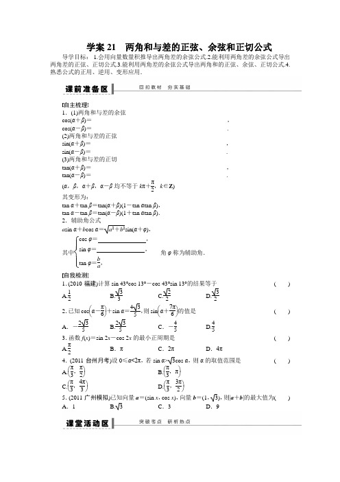 第四章 学案21 两角和与差的正弦、余弦和正切公式