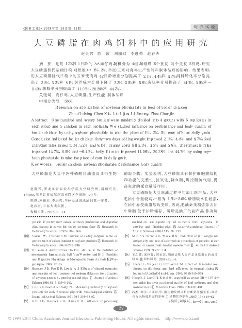 17. 2008 大豆磷脂在肉鸡饲料中的应用研究