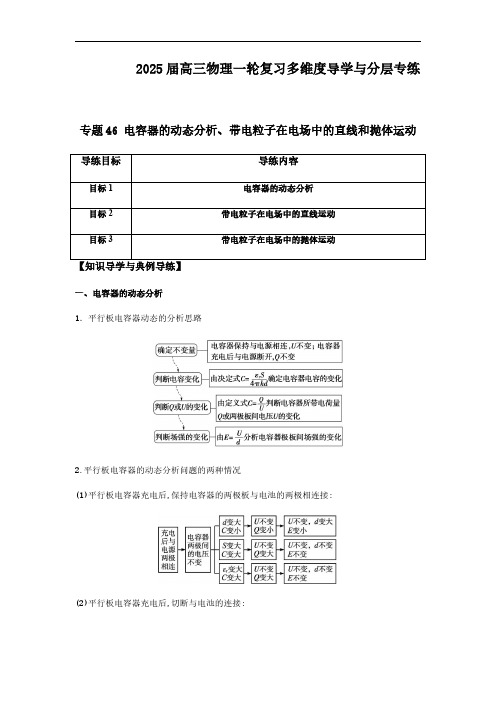 电容器的动态分析、带电粒子在电场中的直线和抛体运动-2025版高三物理一轮复习多维度导学与分层专练